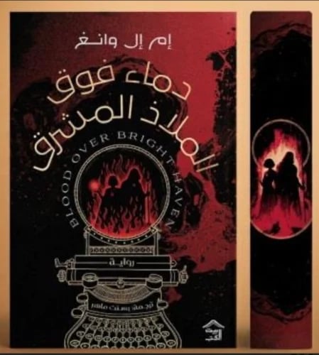 دماء فوق الملاذ المشرق - حواف ملونة