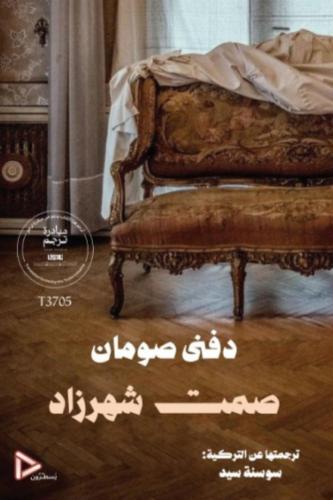 صمت شهرزاد
