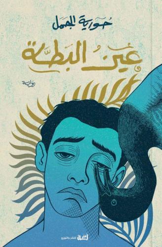عين البطة