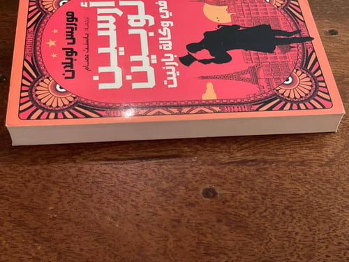 أرسين لوبين في وكالة بارنيت - مستعمل