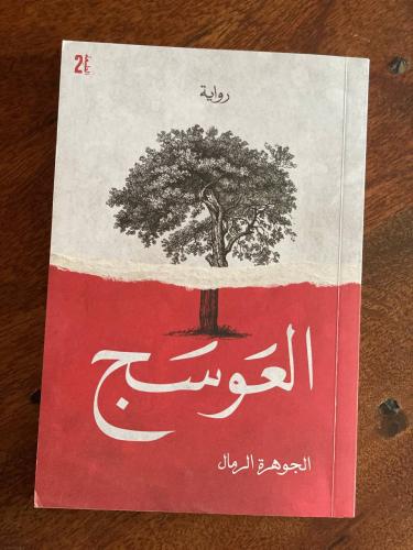 العوسج - مستعمل