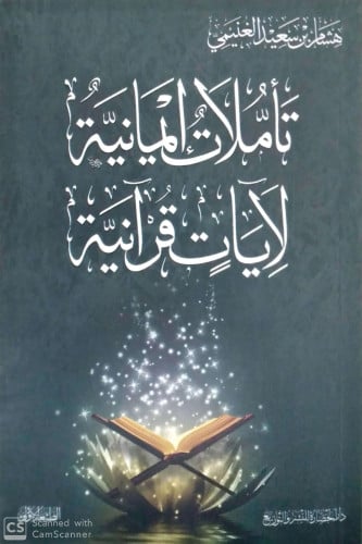 تأملات إيمانية لآيات قرآنية