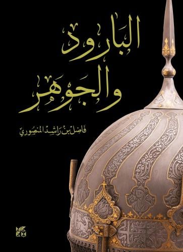 البارود والجوهر - هارد كفر بصور ملونة