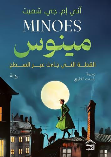مينوس القطة التي جاءت عبر السطح