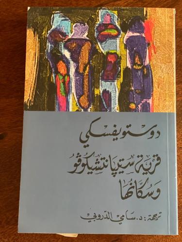 قرية ستيبانتشيكوفو وسكانها - مستعمل