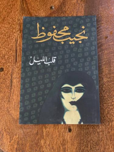 قلب الليل - مستعمل