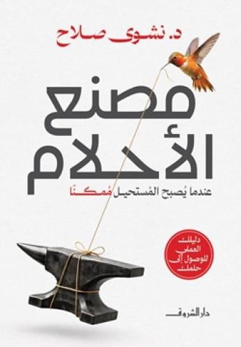 مصنع الأحلام