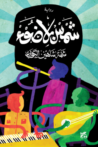 شمس بلا ضوء