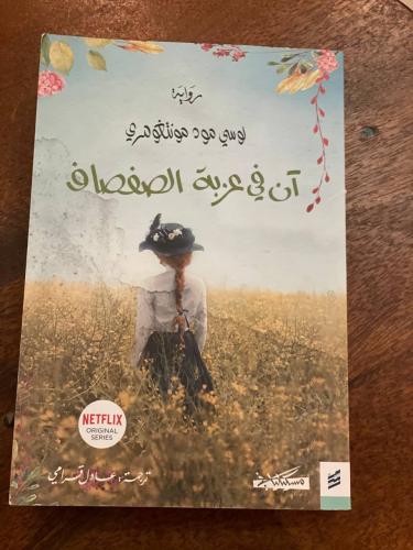 آن في عزبة الصفصاف - مستعمل