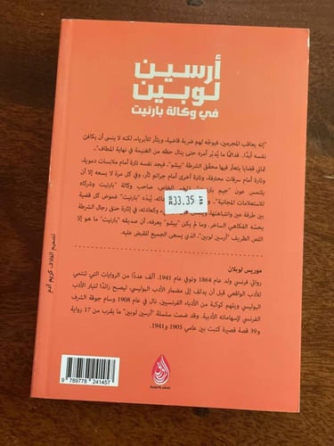 أرسين لوبين في وكالة بارنيت - مستعمل