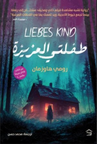 طفلتي العزيزة