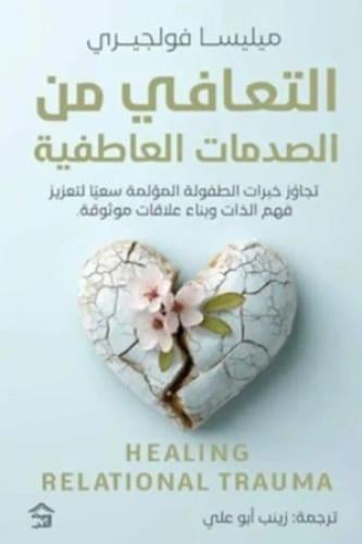 التعافي من الصدمات العاطفية
