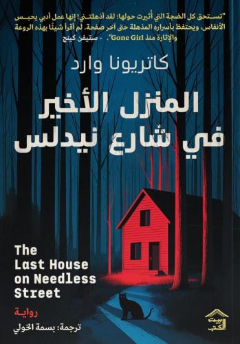 المنزل الأخير في شارع نيدلس