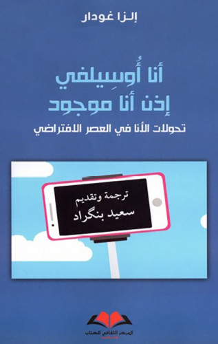 أنا أوسيلفي إذن أنا موجود