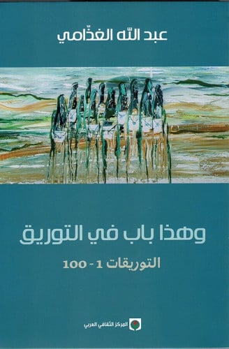 وهذا باب في التوريق