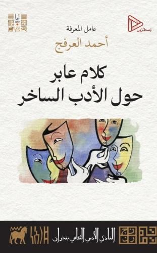 كلام عابر حول الأدب الساخر