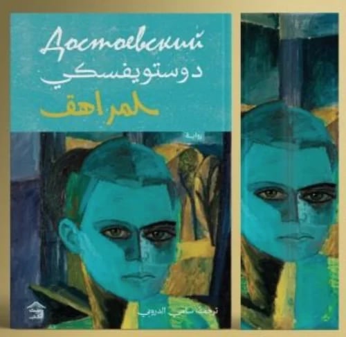 المراهق - حواف ملونة
