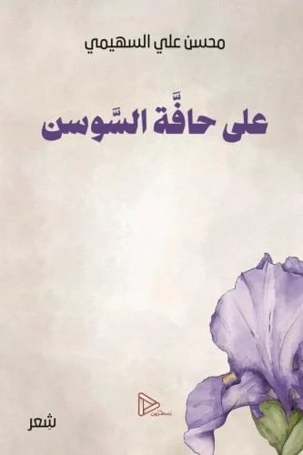على حافة السوسن
