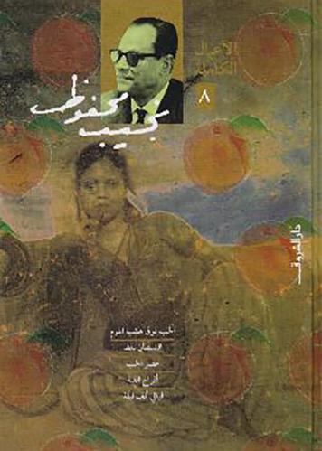 أعمال نجيب محفوظ 8