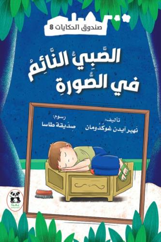 الصبي النائم في الصورة