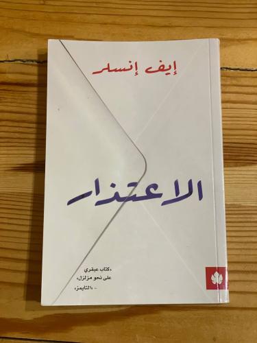 الاعتذار - مستعمل