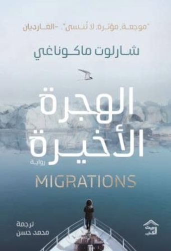 الهجرة الأخيرة