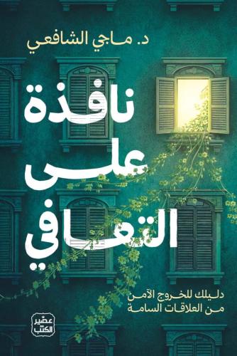 نافذة على التعافي