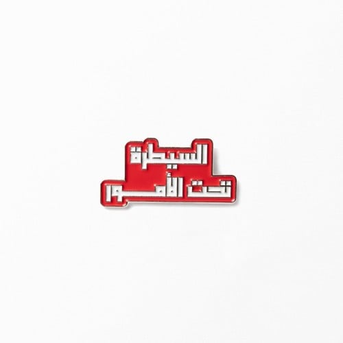 بروش السيطرة تحت الأمور