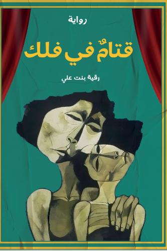 قتام في فلك