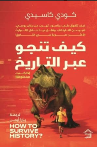 كيف تنجو عبر التاريخ