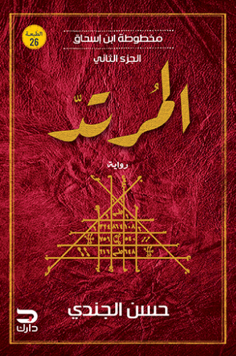 المرتد