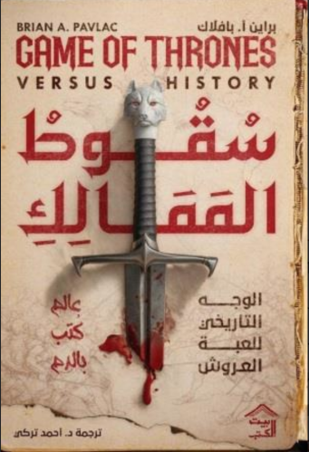 سقوط الممالك - الوجه التاريخي للعبة العروش
