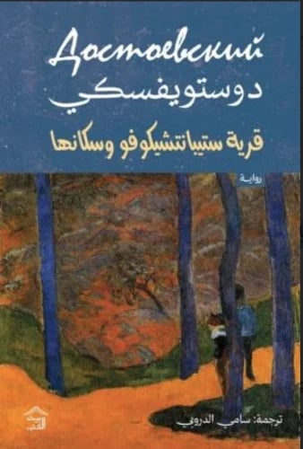 قرية ستيبانتشيكوفو وسكانها