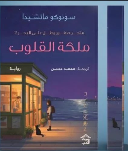 ملكة القلوب - متجر صغير يطل على البحر 2 ( حواف ملو...