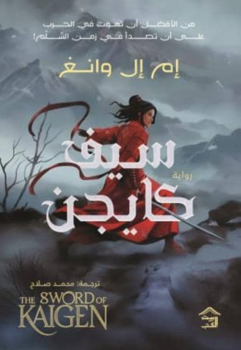 سيف كايجن - مجلدين