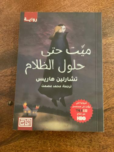 ميت حتى حلول الظلام - مستعمل