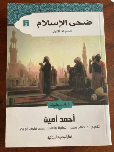 ضحى الإسلام - الجزء الأول - مستعمل