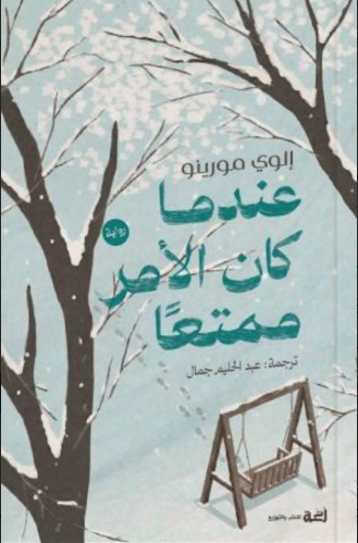 عندما كان الأمر ممتعا
