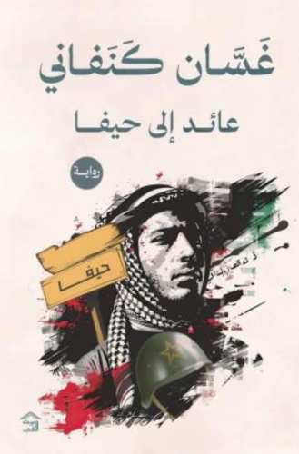 عائد إلى حيفا