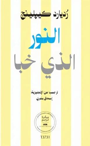 النور الذي خبا