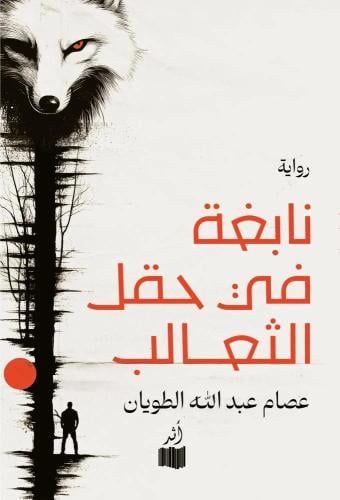 نابغة في حقل الثعالب