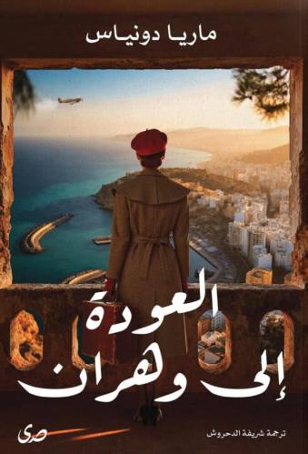 العودة إلى وهران