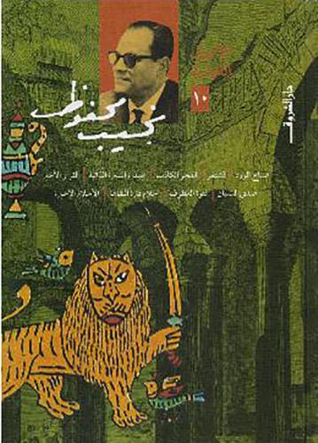 أعمال نجيب محفوظ 10