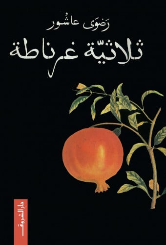 ثلاثية غرناطة