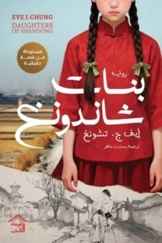 بنات شاندونغ