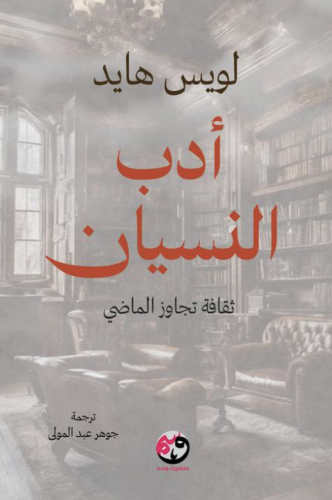 أدب النسيان