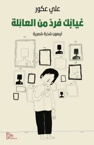 غيابك فرد من العائلة