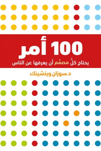 100 أمر يحتاج كل مصمم أن يعرفها عن الناس