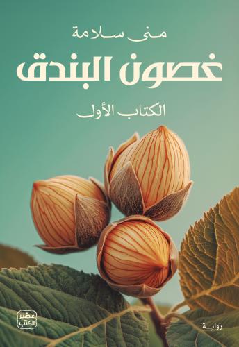 غصون البندق - مجلدين