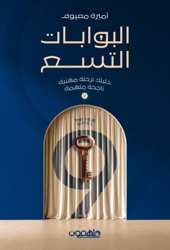 البوابات التسع
